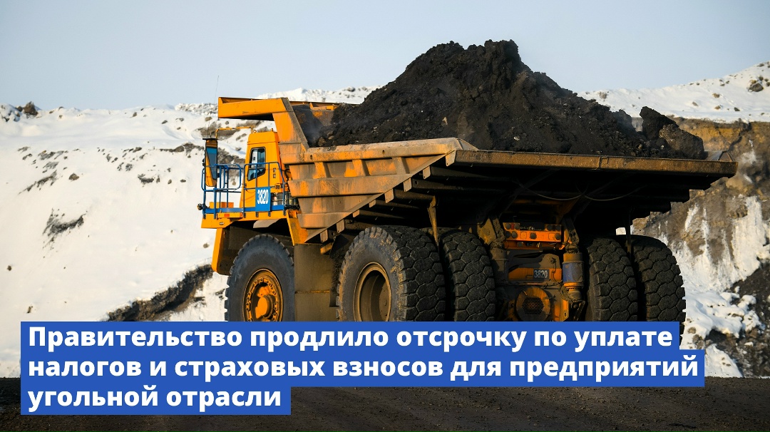 Правительство продлило отсрочку по уплате налогов и страховых взносов для предприятий угольной отрасли.