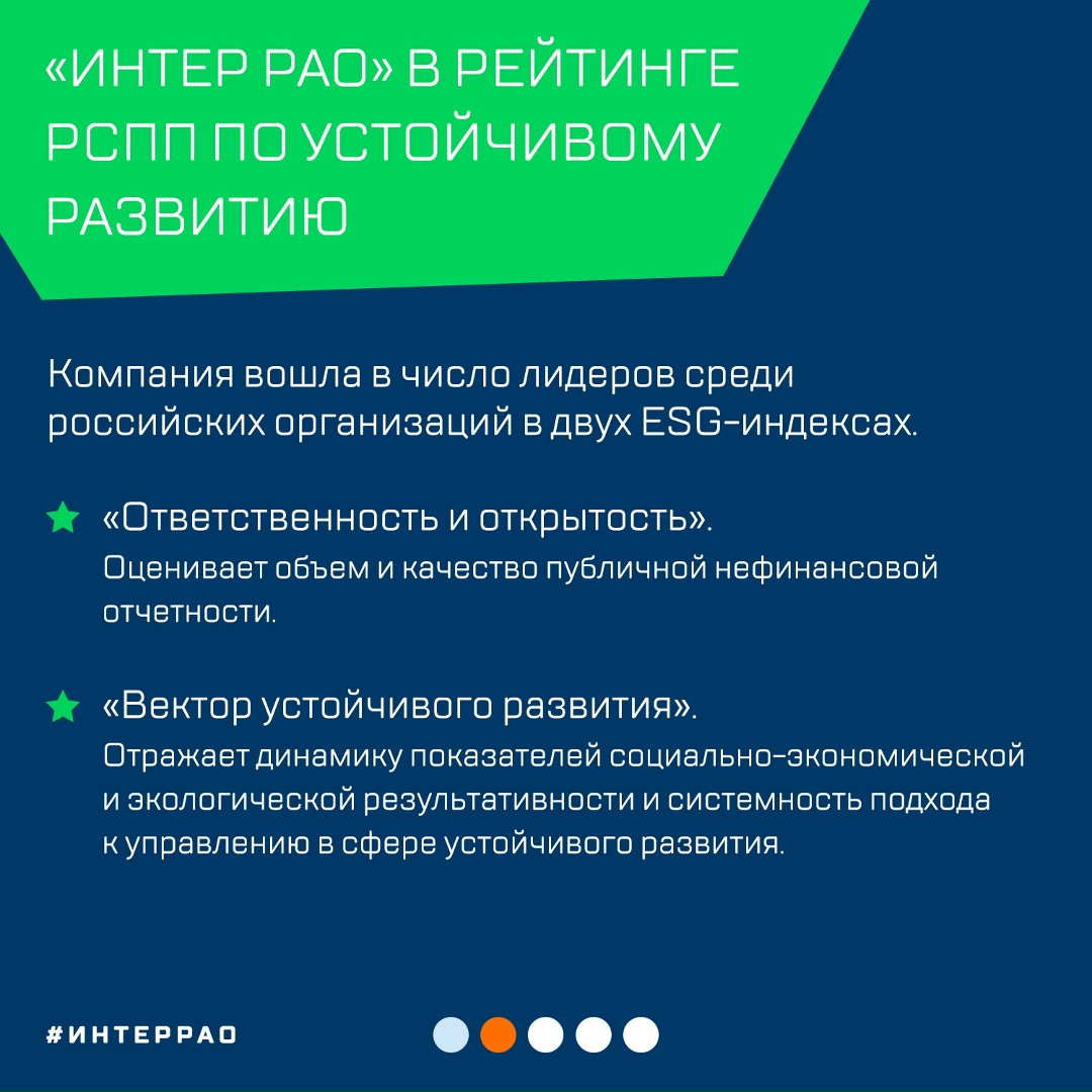 «Интер РАО» повышает показатели ESG