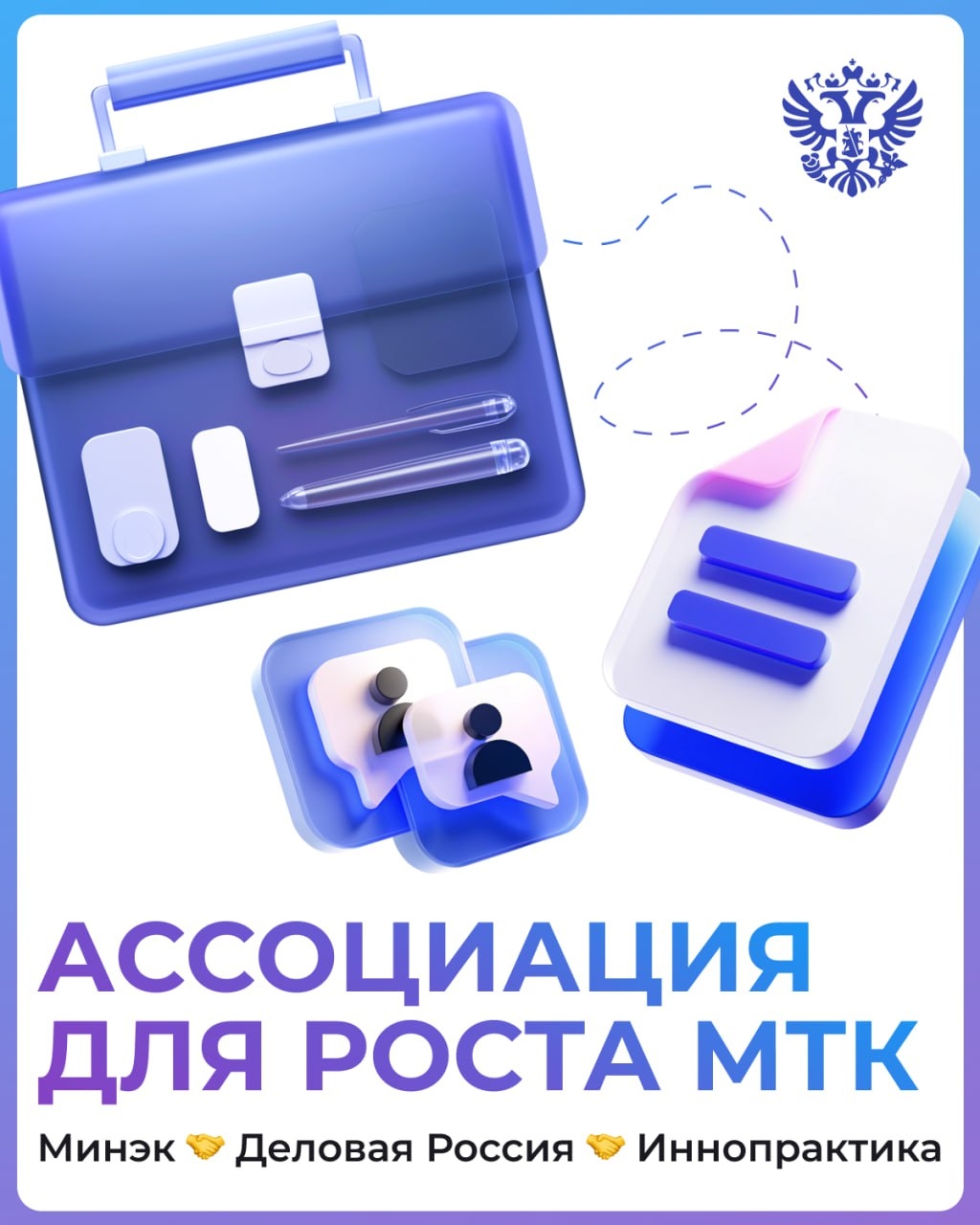 Вместе с Деловой Россией и Иннопрактикой мы подписали меморандум об Ассоциации развития МТК и технологических компаний