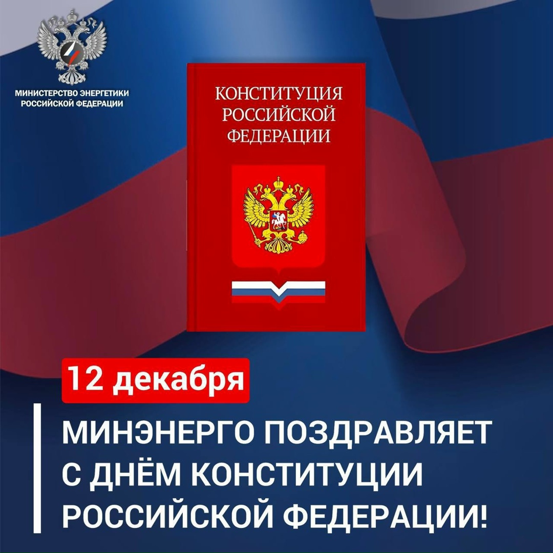 12 декабря - День Конституции Российской Федерации!