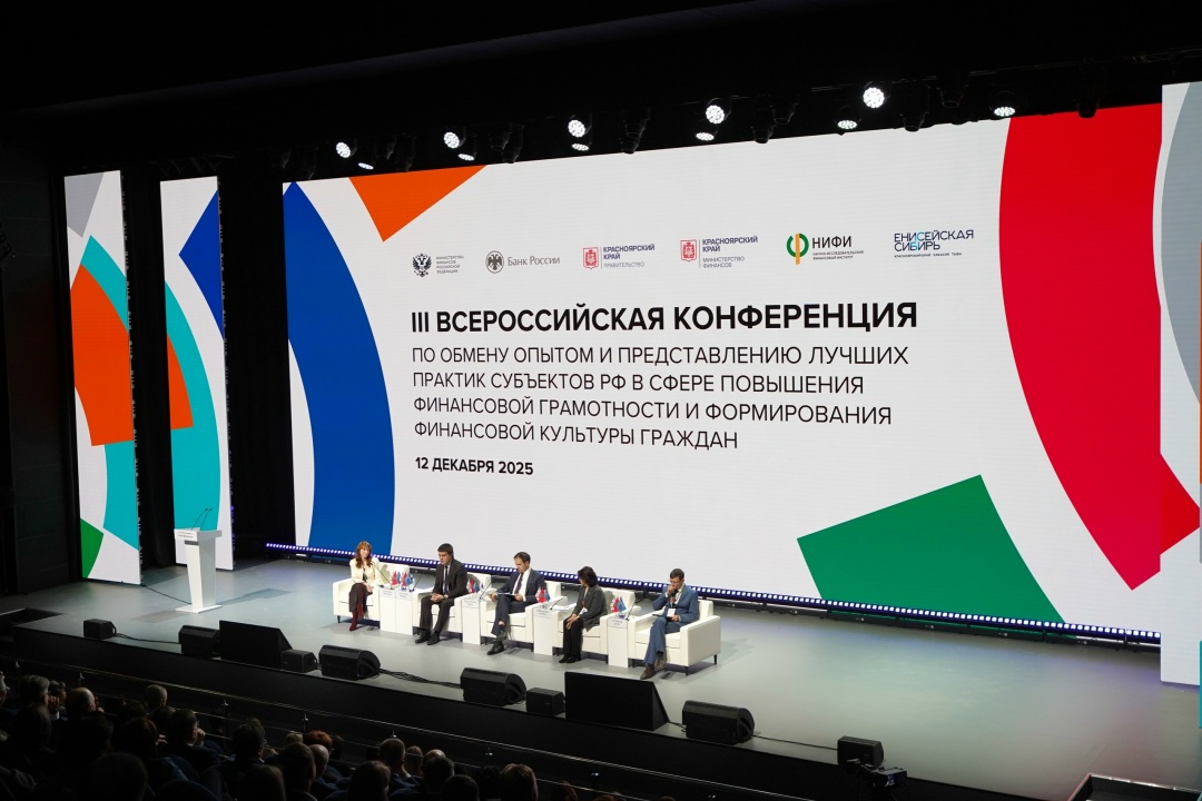 В Красноярске представили лучшие региональные практики развития финансовой культуры