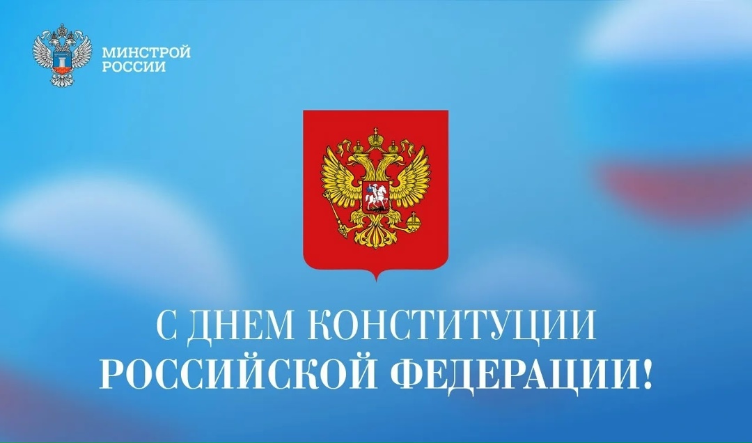 Поздравление Министра строительства и ЖКХ РФ Ирека Файзуллина с Днем Конституции Российской Федерации: