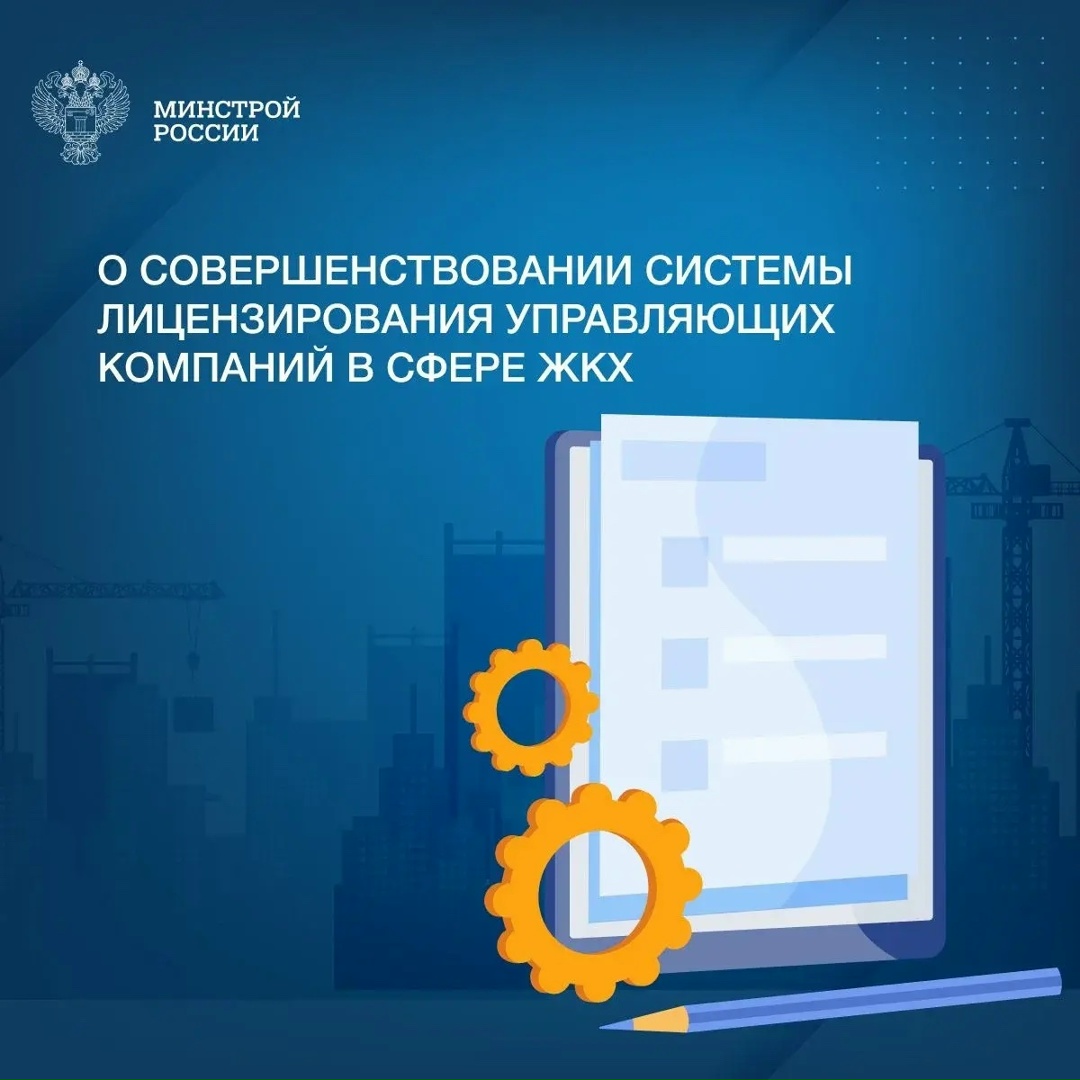 Минстрой России продолжает активную работу, направленную на совершенствование нормативно-правовой базы в строительной отрасли и сфере ЖКХ.