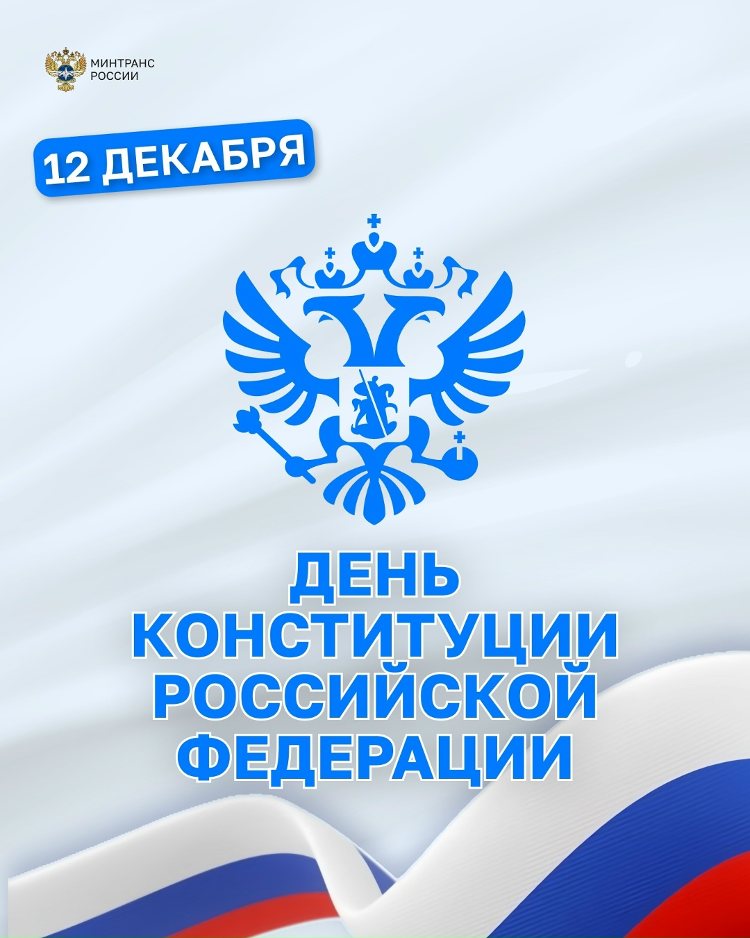 Поздравляем с Днем Конституции Российской Федерации!