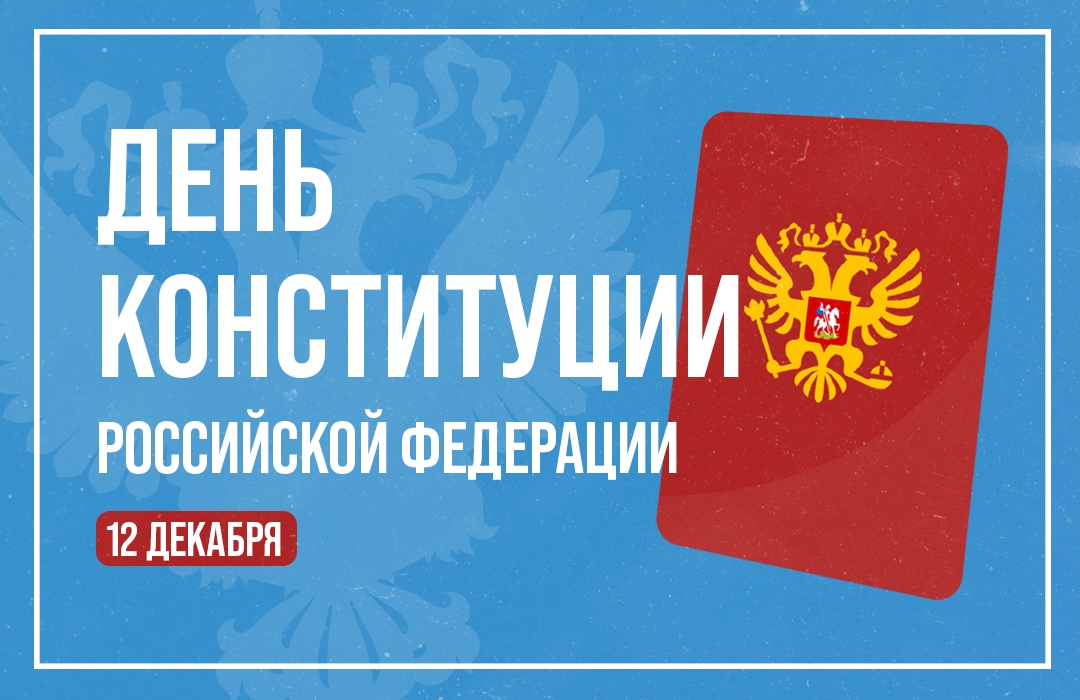 С Днём Конституции Российской Федерации!