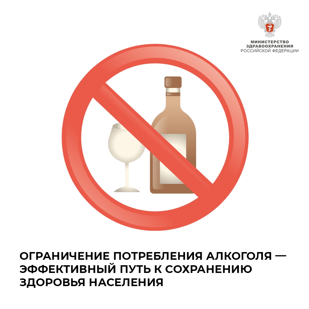 Ограничение потребления алкоголя — эффективный путь к сохранению здоровья населения