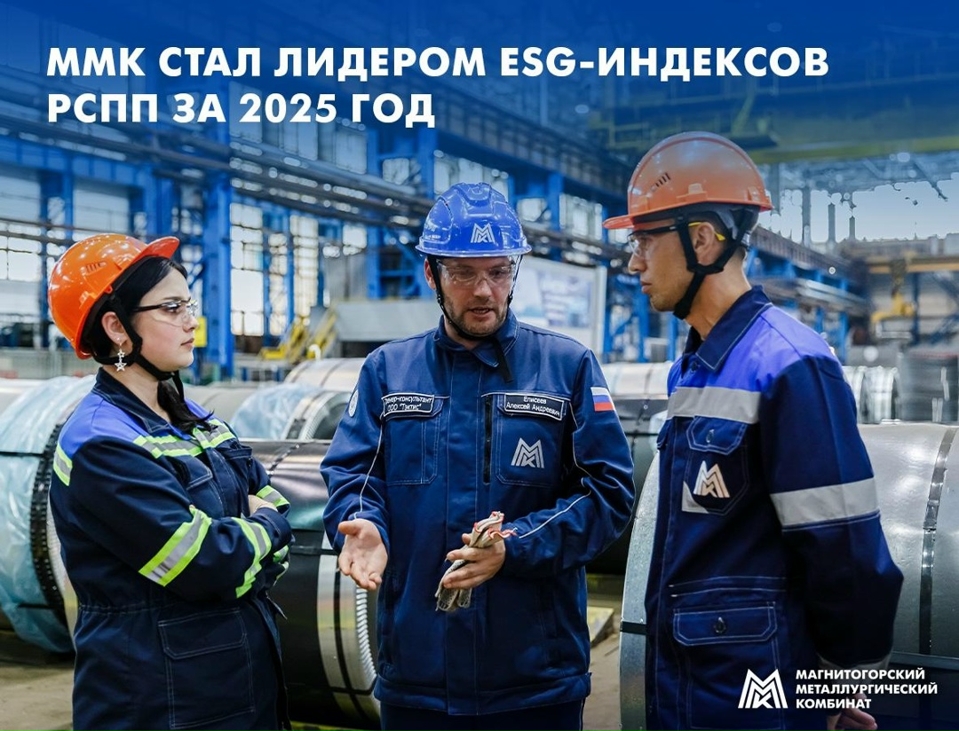 ММК вошёл в число лидеров ESG-индексов РСПП по итогам 2025 года