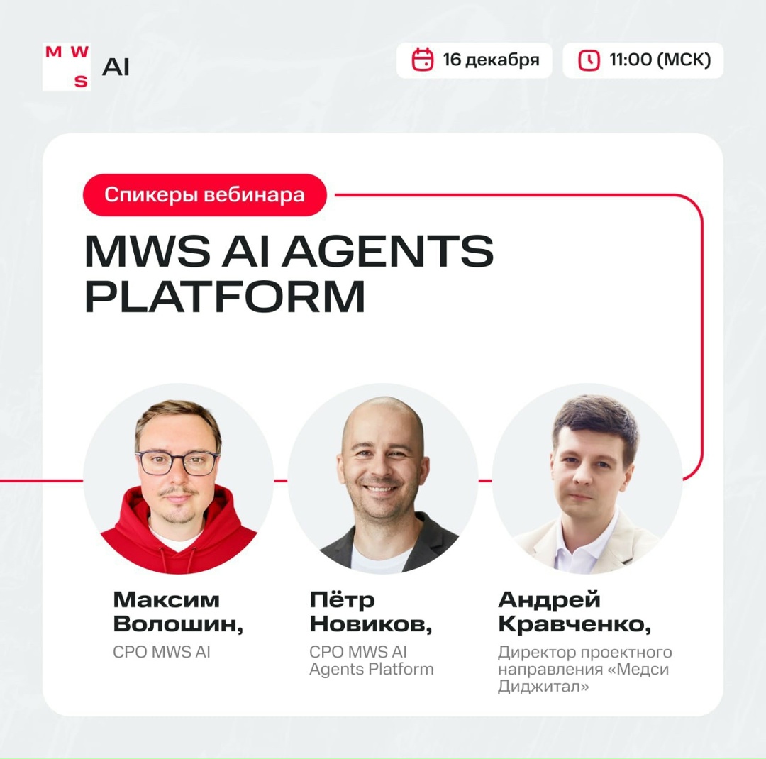 Встречайте спикеров вебинара MWS AI Agents Platform