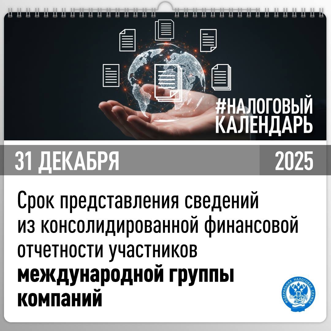 Напоминаем, что до 31 декабря необходимо представить сведения из консолидированной финансовой отчетности международной группы компаний, а также финансовой…