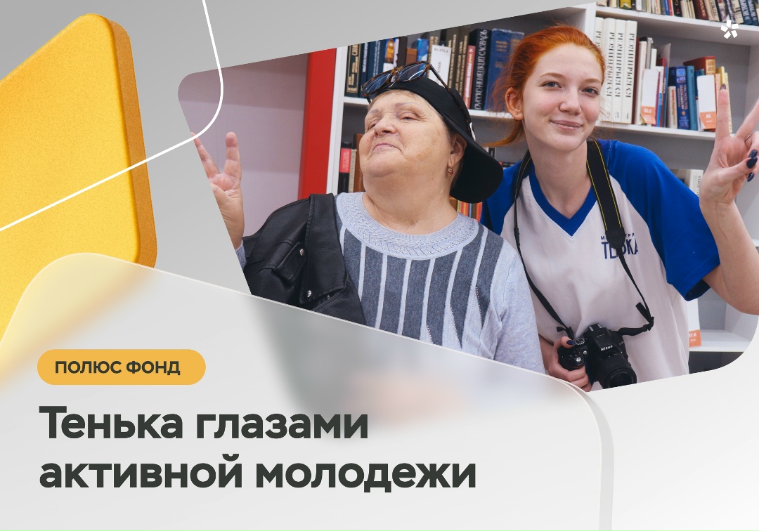 Как увидеть родной край по-новому? Спросите у молодежи Теньки!