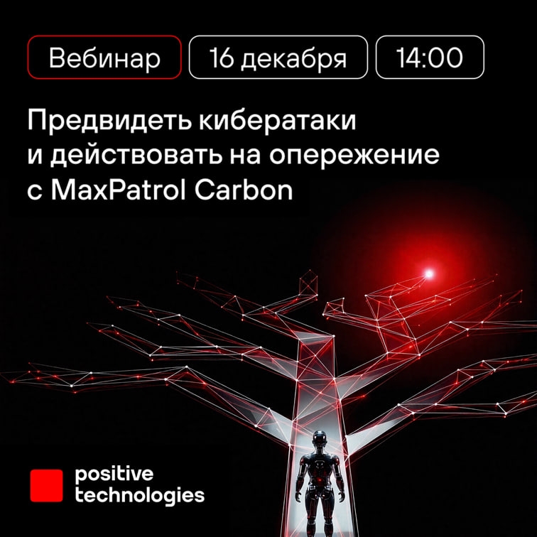 Прокачивайте киберустойчивость вашей ИТ-инфраструктуры проактивно с MaxPatrol Carbon