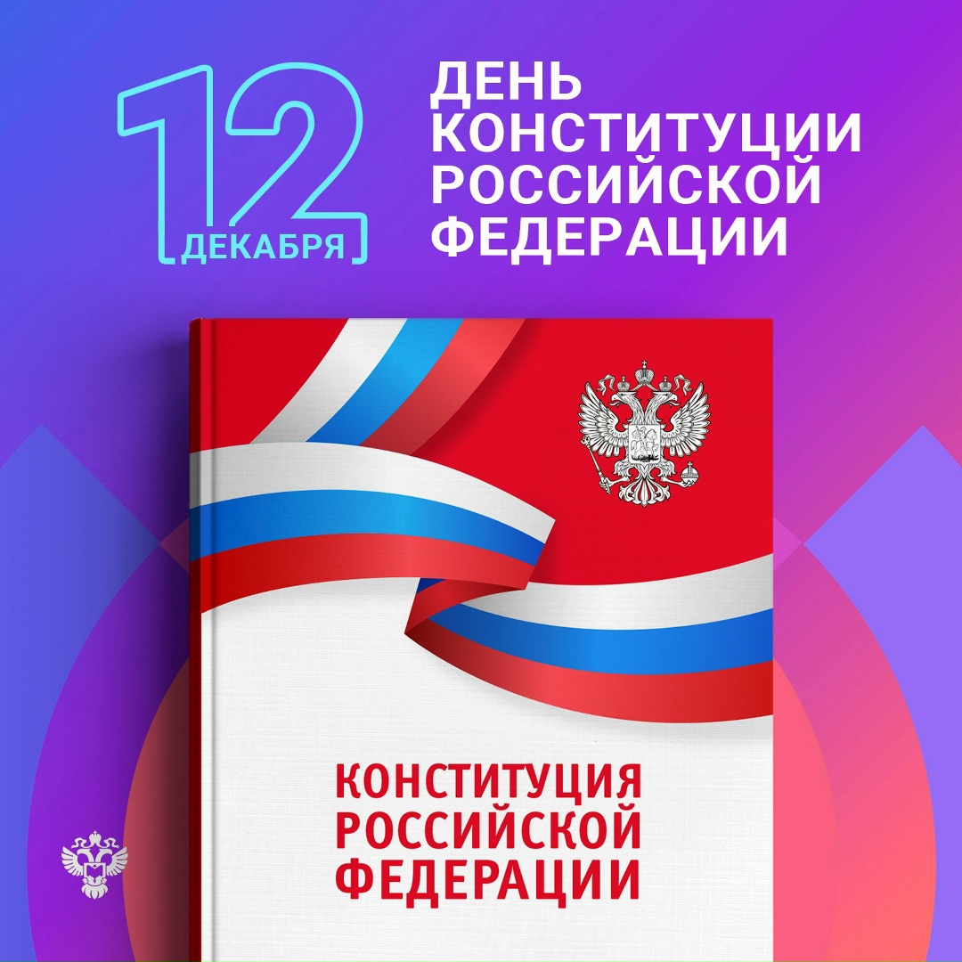 С Днем Конституции Российской Федерации!