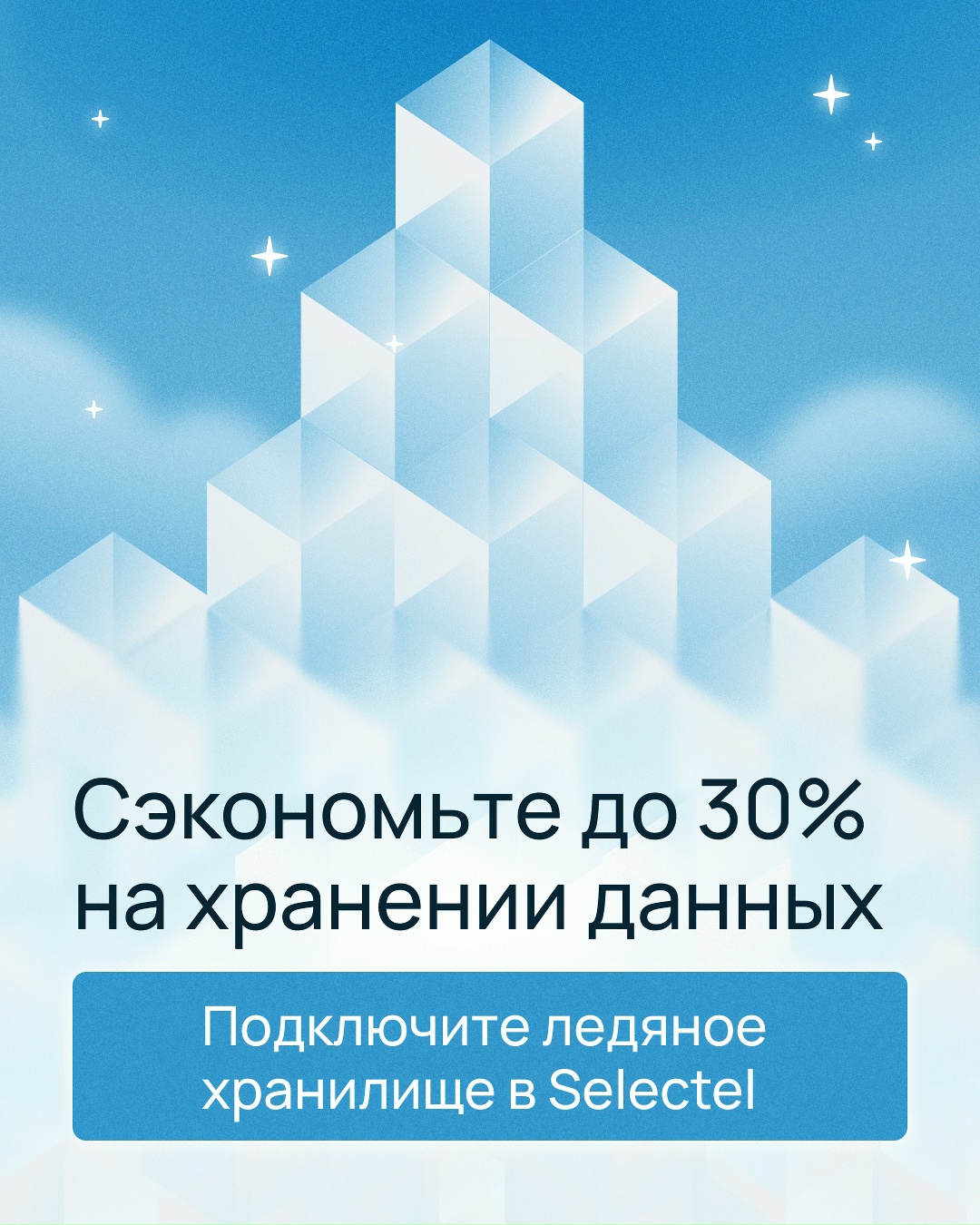 Храните данные еще выгоднее
Вместе с ледяным S3-хранилищем Selectel