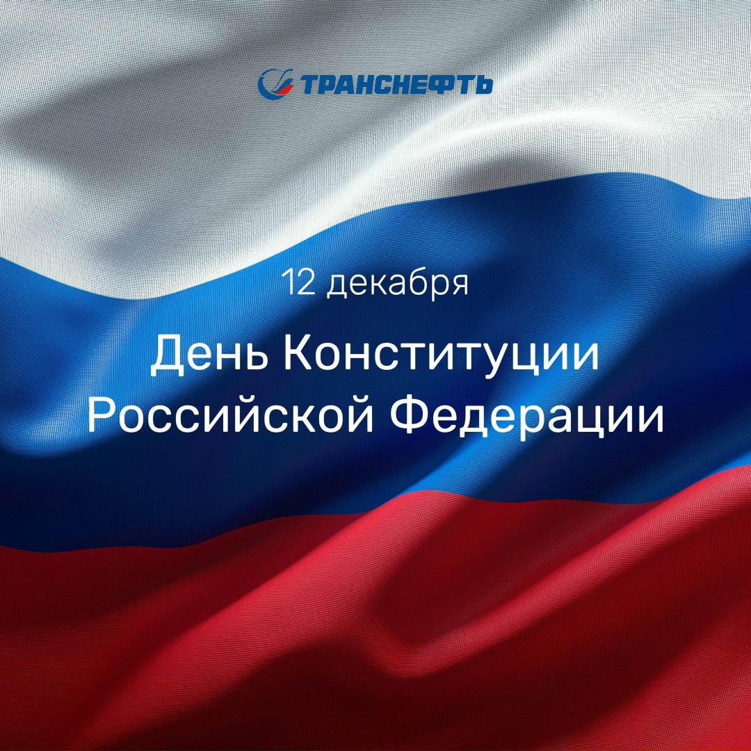 День Конституции Российской Федерации