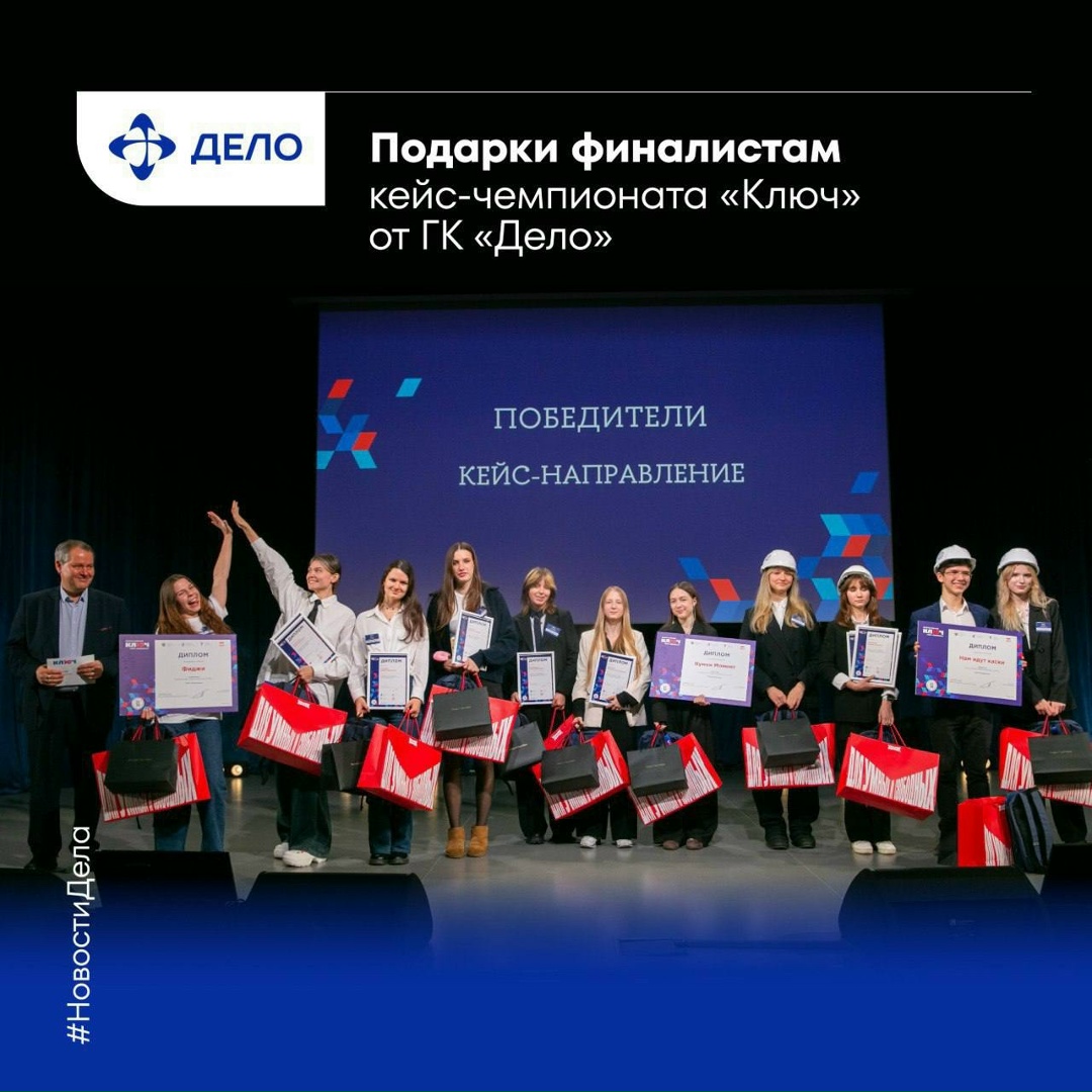 Достойные награды за классные идеи ГК «Дело» наградила финалистов VI Всероссийского кейс-чемпионата «КЛЮЧ», посвящённого созданию бизнес-инициатив школьников и…