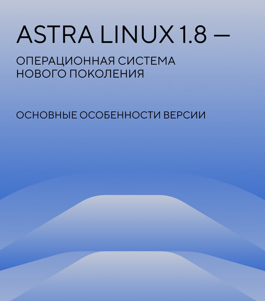 Чем хороша Astra Linux 1.8? ALSE 1.8 — это микс из мощных средств защиты информации (СЗИ), совместимости с широким рядом ПО и оборудования и юзер-френдли…
