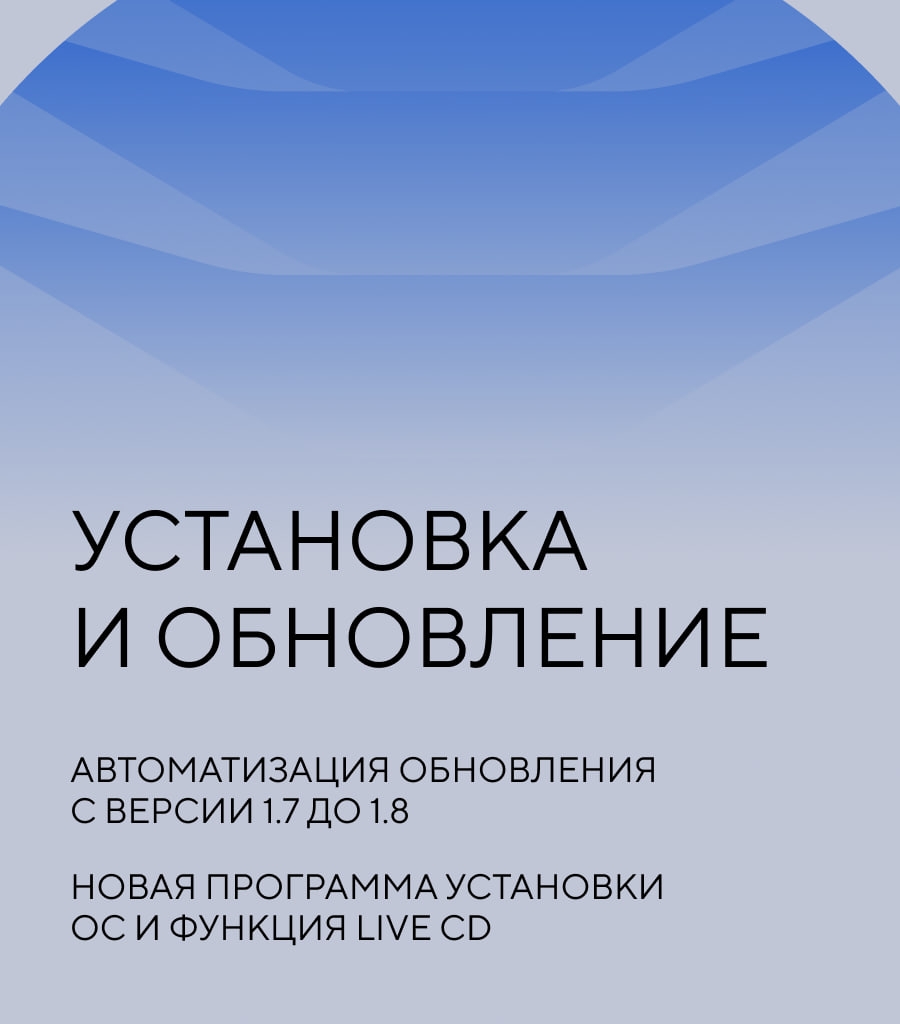 Чем хороша Astra Linux 1.8? ALSE 1.8 — это микс из мощных средств защиты информации (СЗИ), совместимости с широким рядом ПО и оборудования и юзер-френдли…