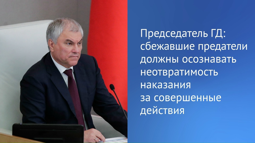Вячеслав Володин рассказал, что Госдума в ближайшее время приступит к рассмотрению законопроектов о временных ограничительных мерах в отношении тех, кто…