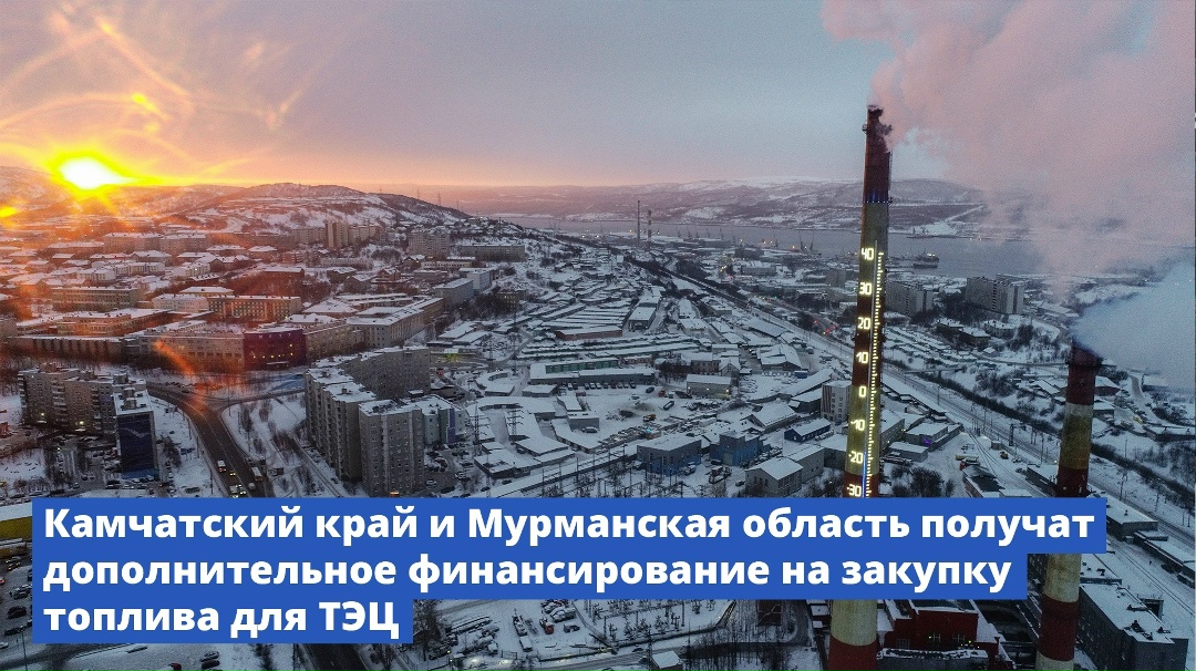 Камчатский край и Мурманская область получат дополнительное финансирование на закупку топочного мазута.