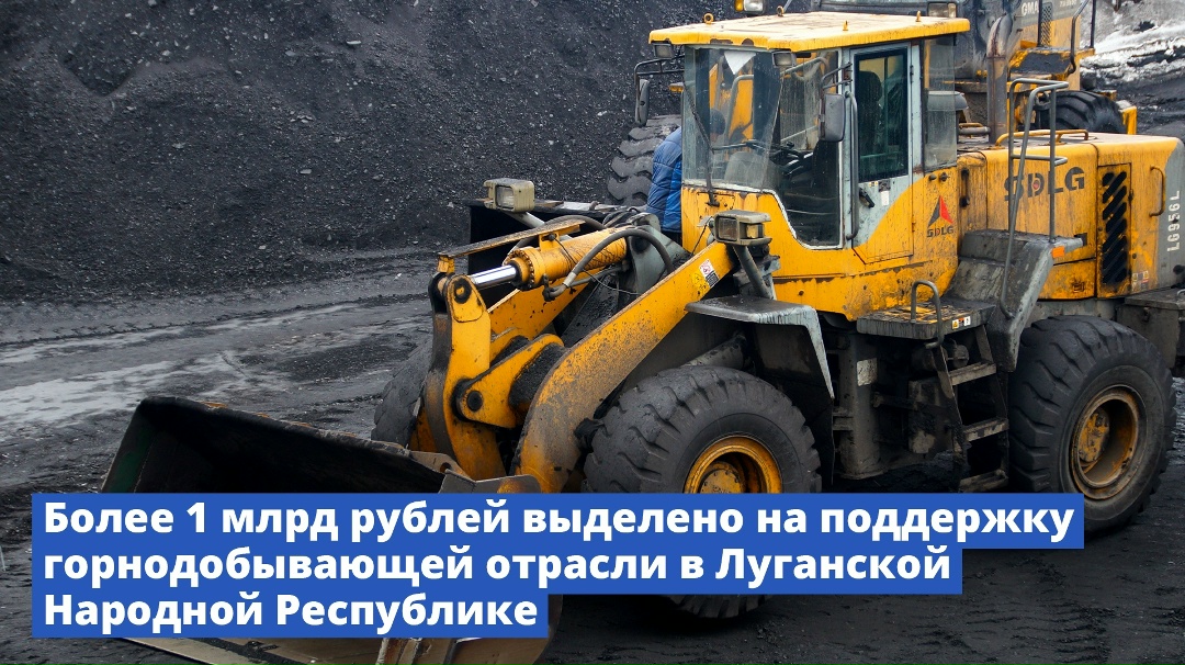 Более 1 млрд рублей выделено на поддержку горнодобывающей отрасли в Луганской Народной Республике.