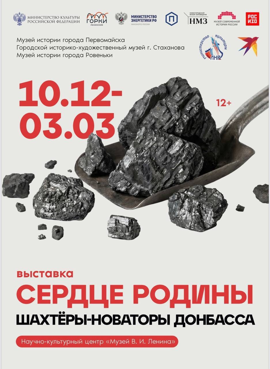#Энергия_культуры 10 декабря в музее-заповеднике «Горки Ленинские» открылась выставка «Сердце Родины. Шахтёры-новаторы Донбасса».