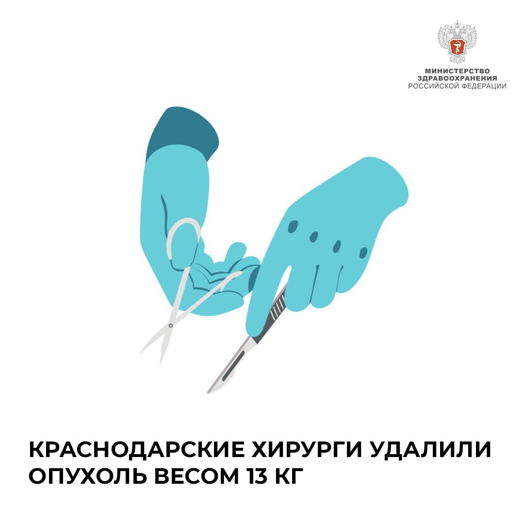 Краснодарские хирурги удалили опухоль весом 13 кг