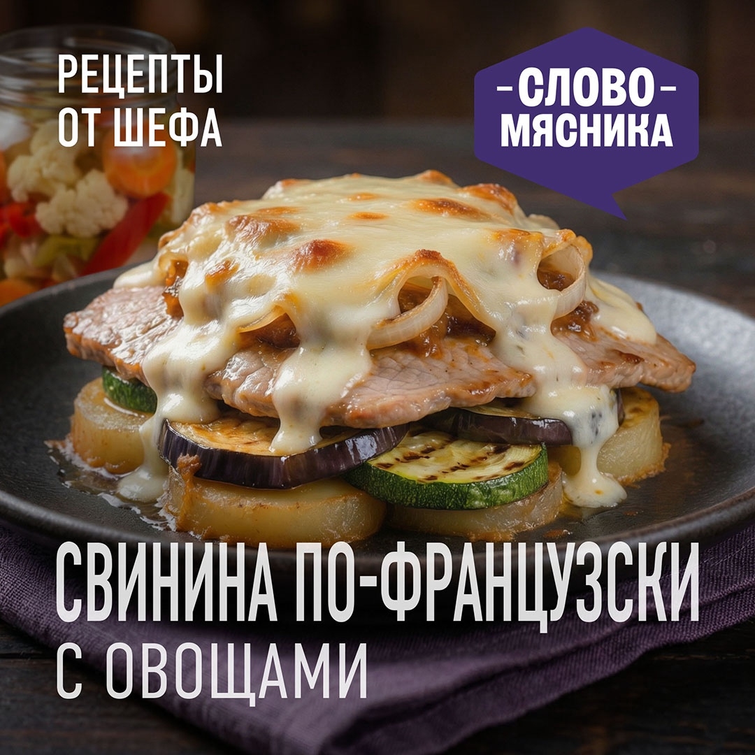 РЕЦЕПТЫ ОТ ШЕФА Друзья, вы уже начали готовиться к празднованию Нового года? Спешим поделиться классикой новогоднего стола – рецептом свинины по-французски.