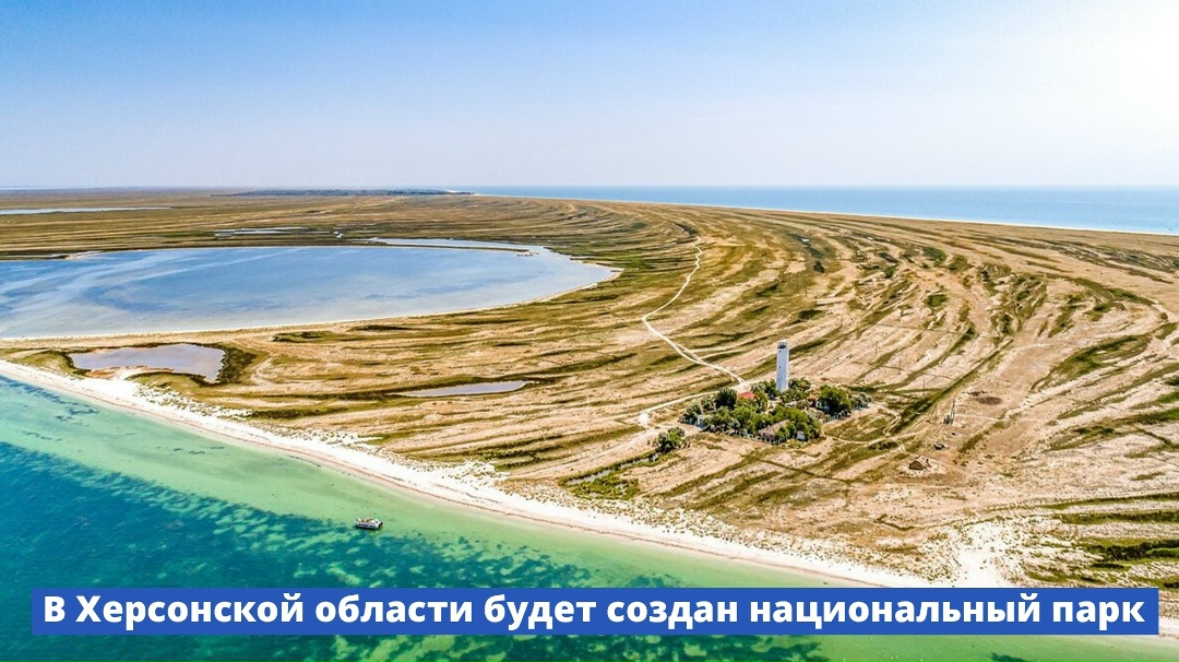 В Херсонской области будет создан национальный парк.