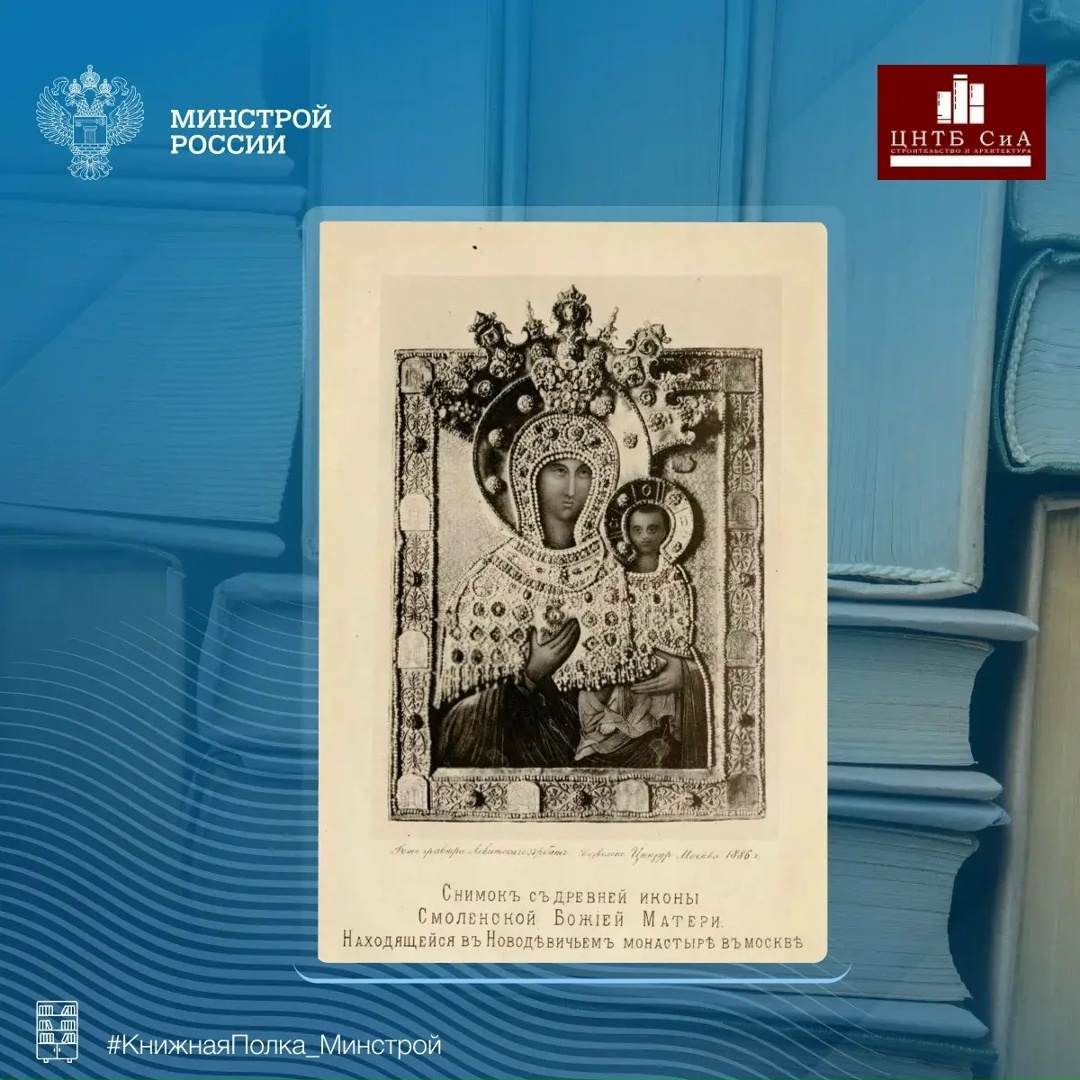 Сегодня в нашей рубрике #КнижнаяПолка_Минстрой - интересное «Историческое описание Московского Новодевичьего монастыря»