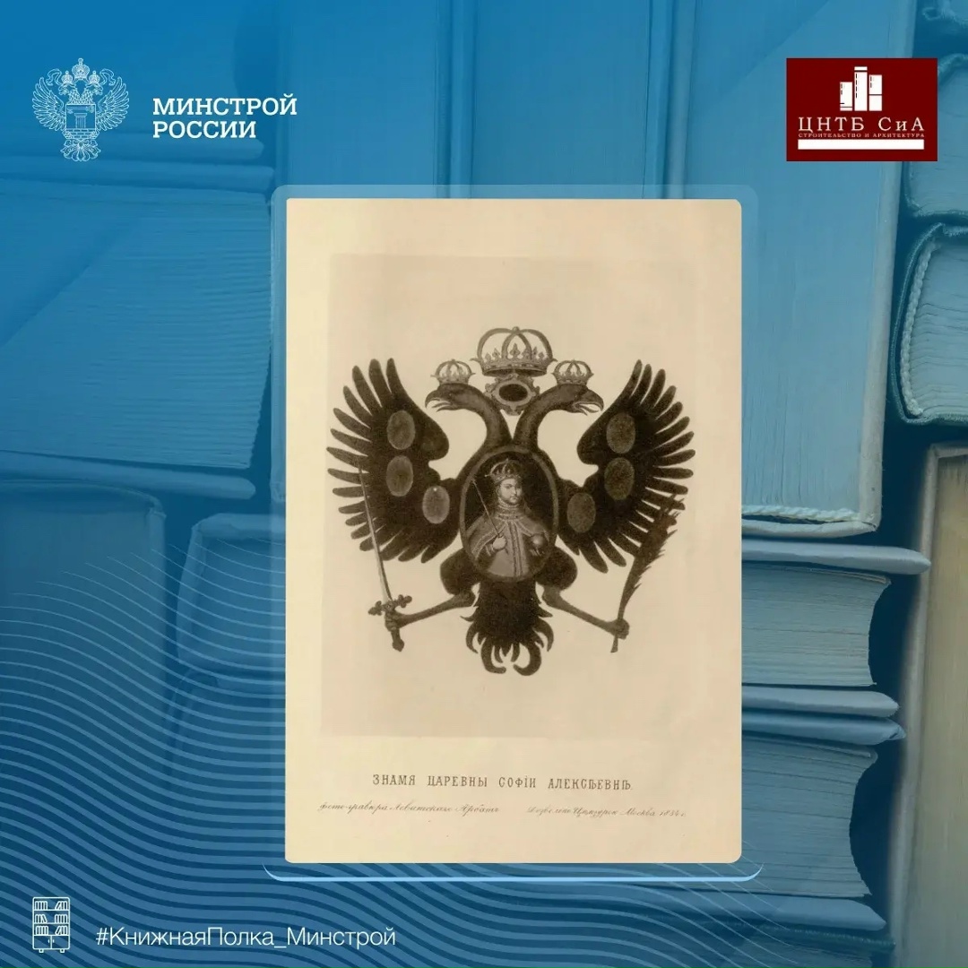 Сегодня в нашей рубрике #КнижнаяПолка_Минстрой - интересное «Историческое описание Московского Новодевичьего монастыря»