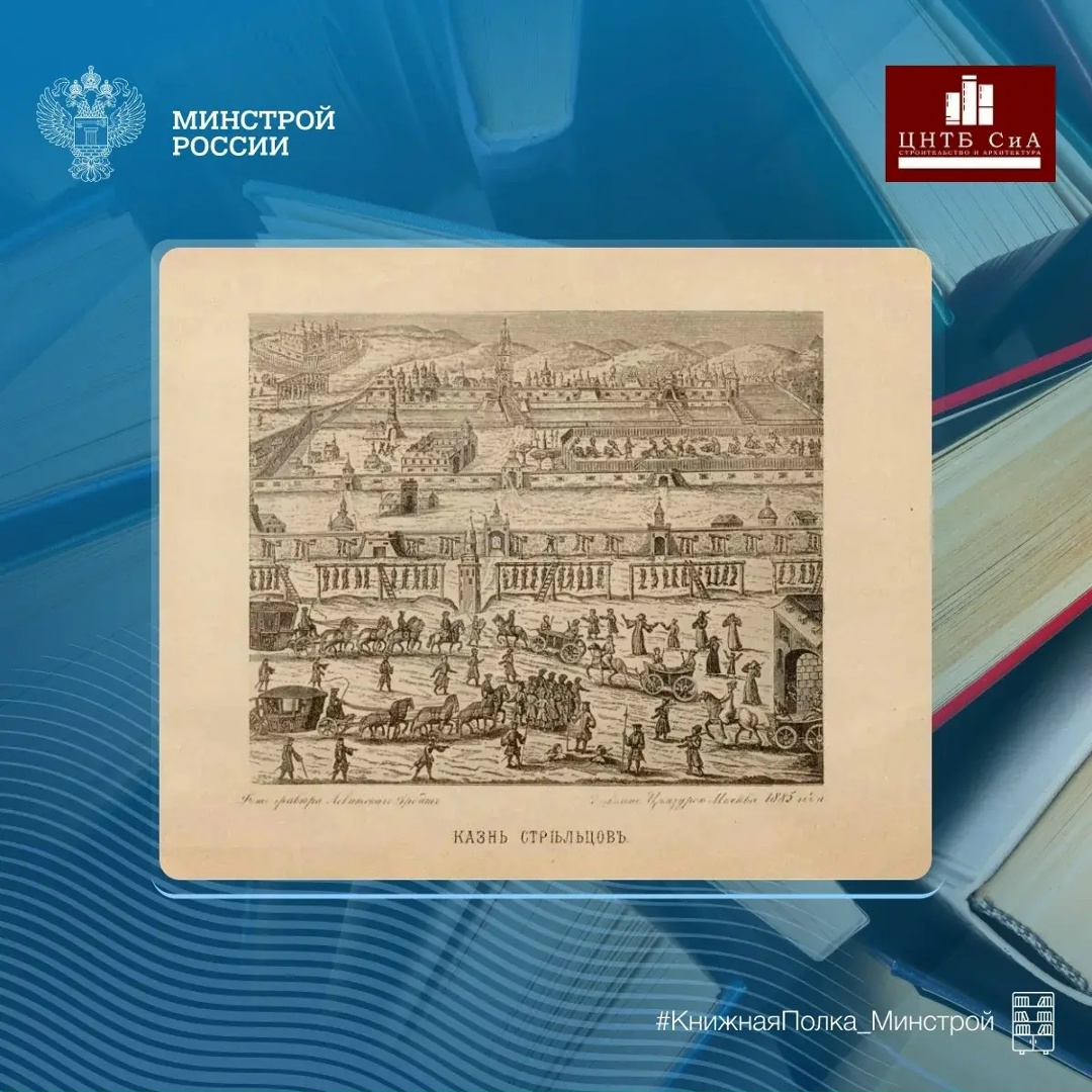 Сегодня в нашей рубрике #КнижнаяПолка_Минстрой - интересное «Историческое описание Московского Новодевичьего монастыря»