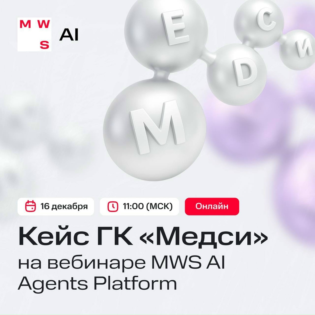 Как ГК «Медси» перенесла ИИ-бота на MWS AI Agents Platform: разберем реальный кейс на вебинаре