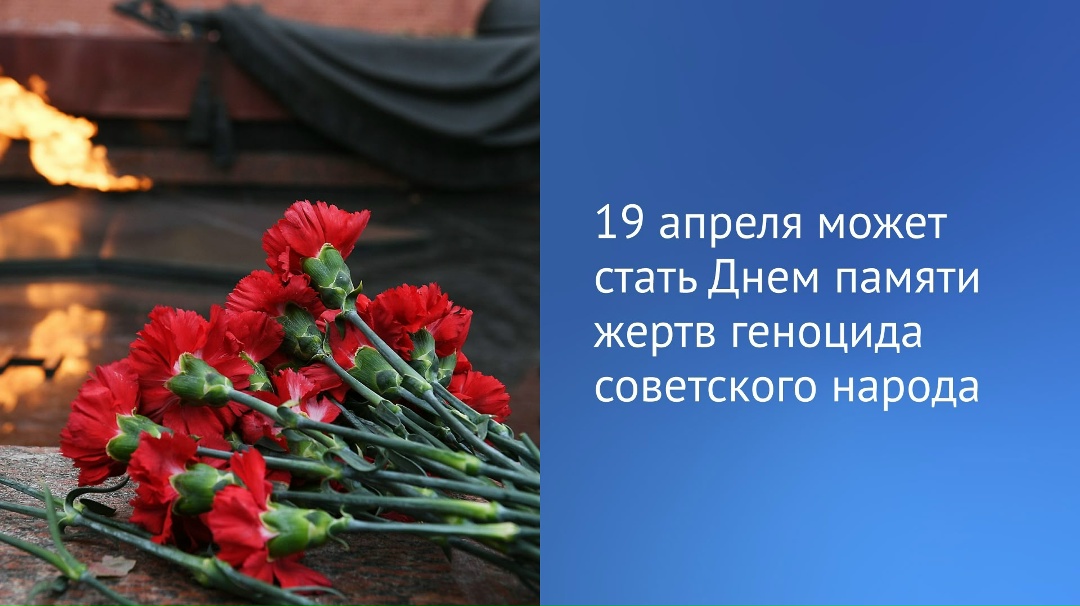 Государственная Дума 16 декабря рассмотрит в первом чтении законопроект об установлении новой памятной даты России — «19 апреля — День памяти жертв геноцида…