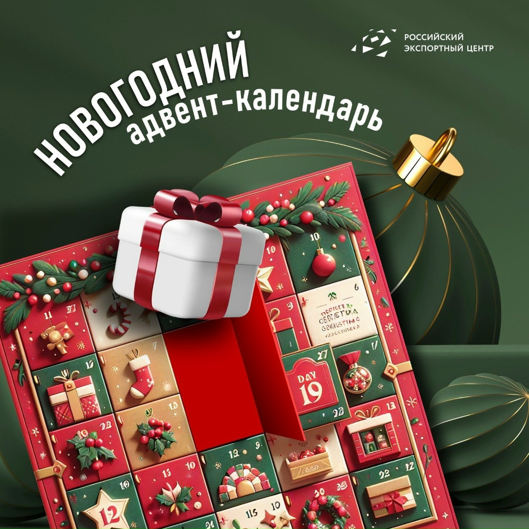 Новогодний адвент-календарь для экспортера