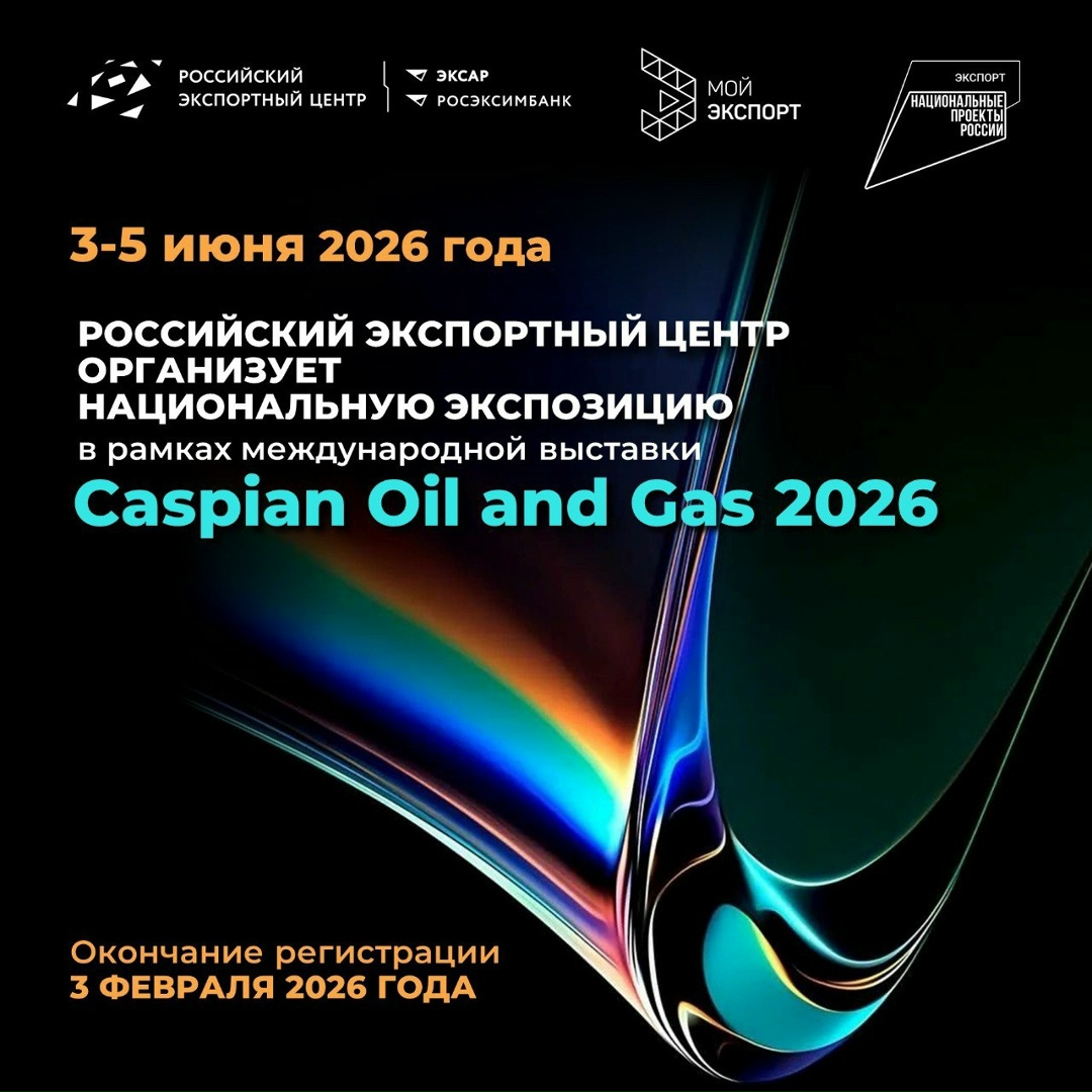 Примите участие в национальной экспозиции Made in Russia на международной выставке Caspian Oil and Gas 2026.