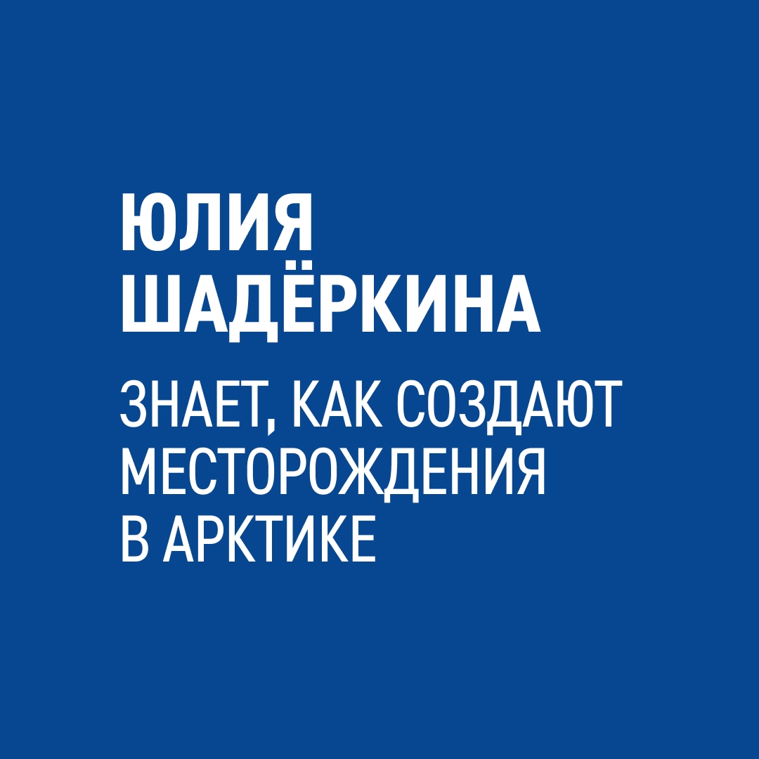 «Геологи ищут нефть в недрах, а я и моя команда придумываем, как обустроить месторождение на поверхности, чтобы эффективно ее добыть», — рассказывает инженер…