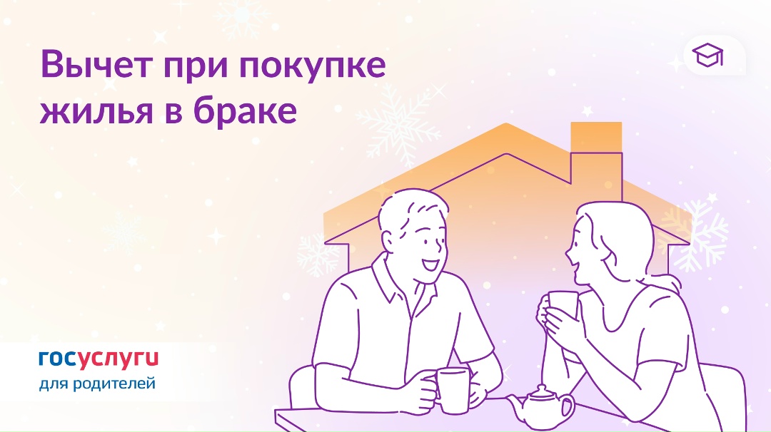 Как вернуть до 880 тыс. ₽ при покупке квартиры в браке