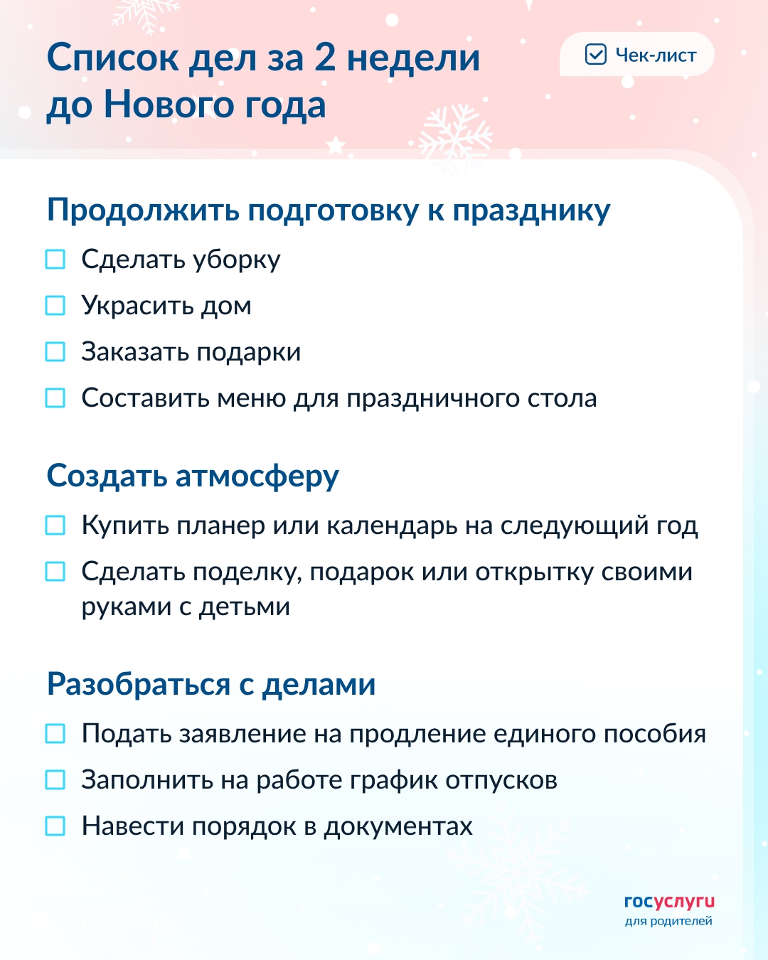 За 2 недели до Нового года: список дел