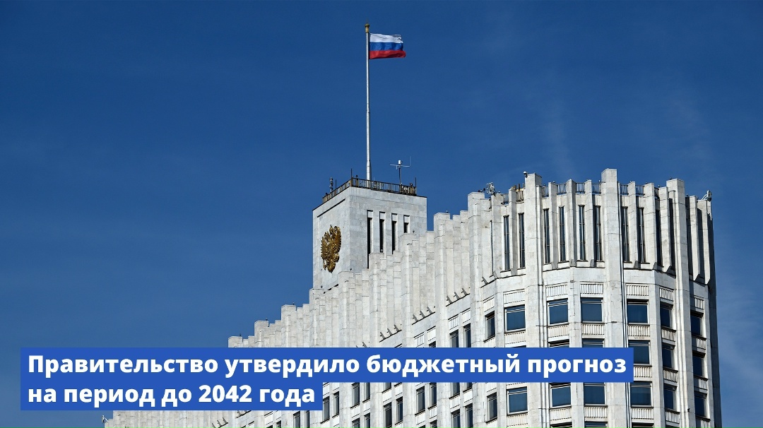 Правительство утвердило бюджетный прогноз на период до 2042 года.