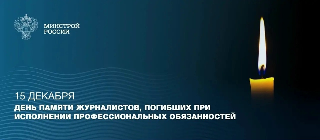 15 декабря — День памяти журналистов, погибших при исполнении профессионального долга