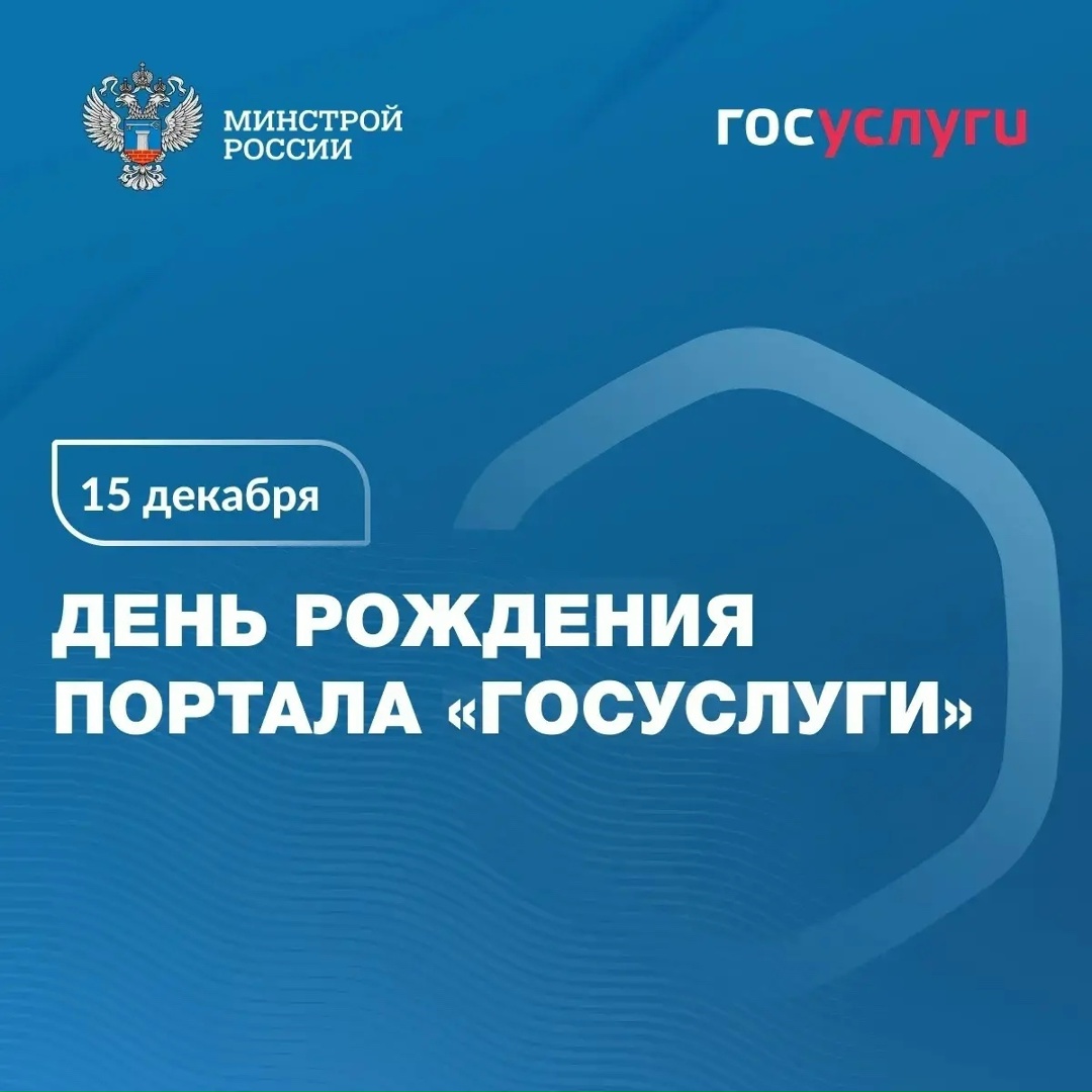 15 декабря день рождения портала «Госуслуги»