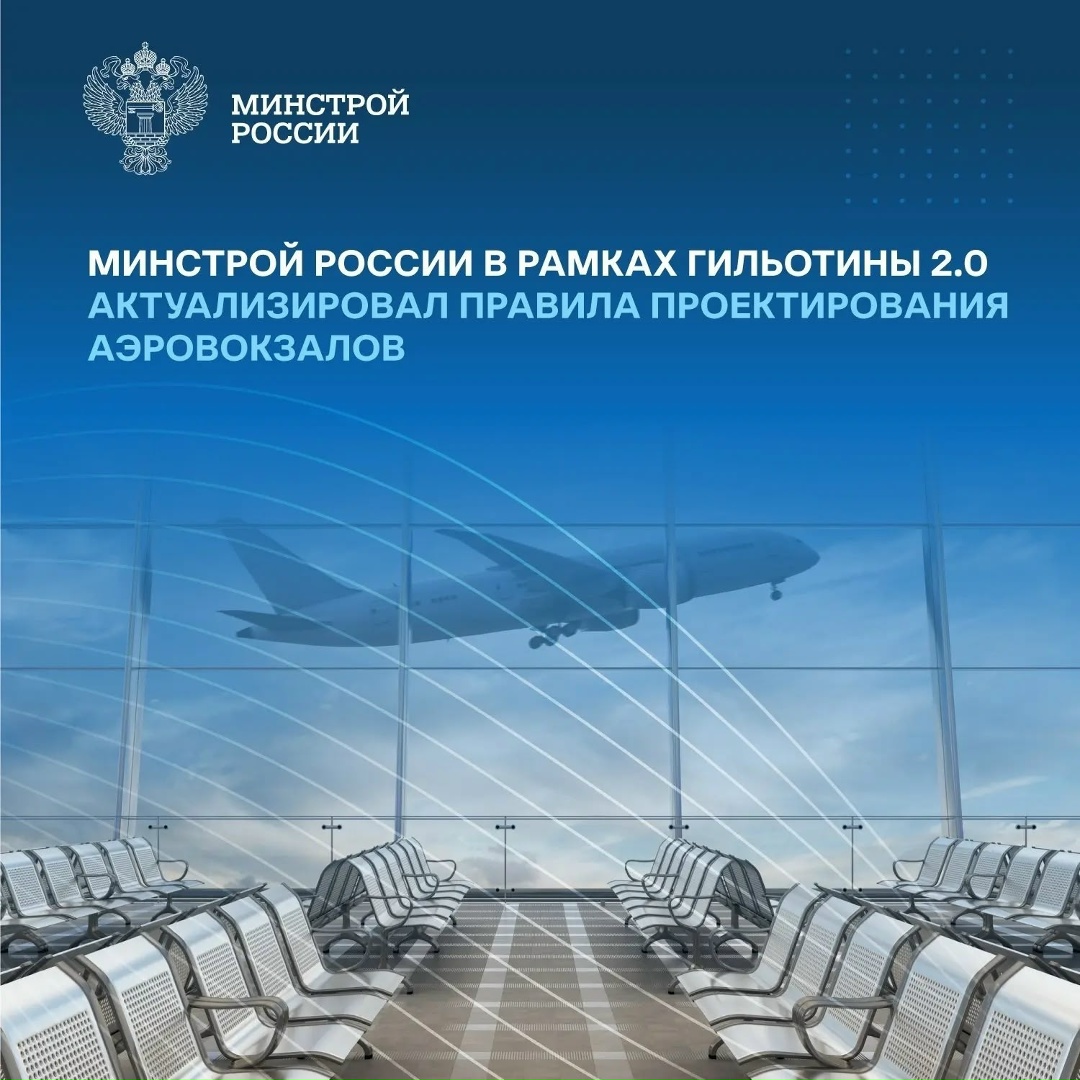 Ведомством подготовлено Изменение № 3 к СП 478.1325800.2019 «Здания и комплексы аэровокзальные. Правила проектирования»