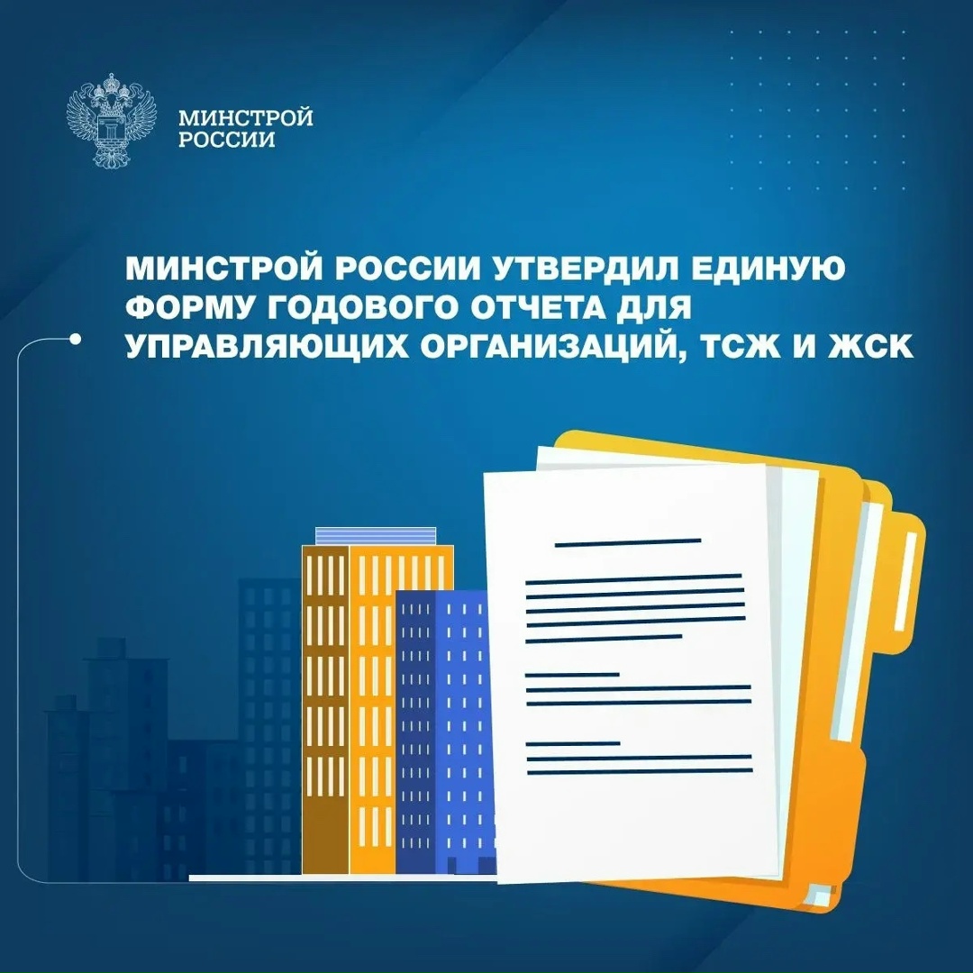 Минстрой России приказом от 20 ноября 2025 года (№ 728/пр) утвердил единый перечень сведений и форму ежегодного отчета о деятельности по управлению…