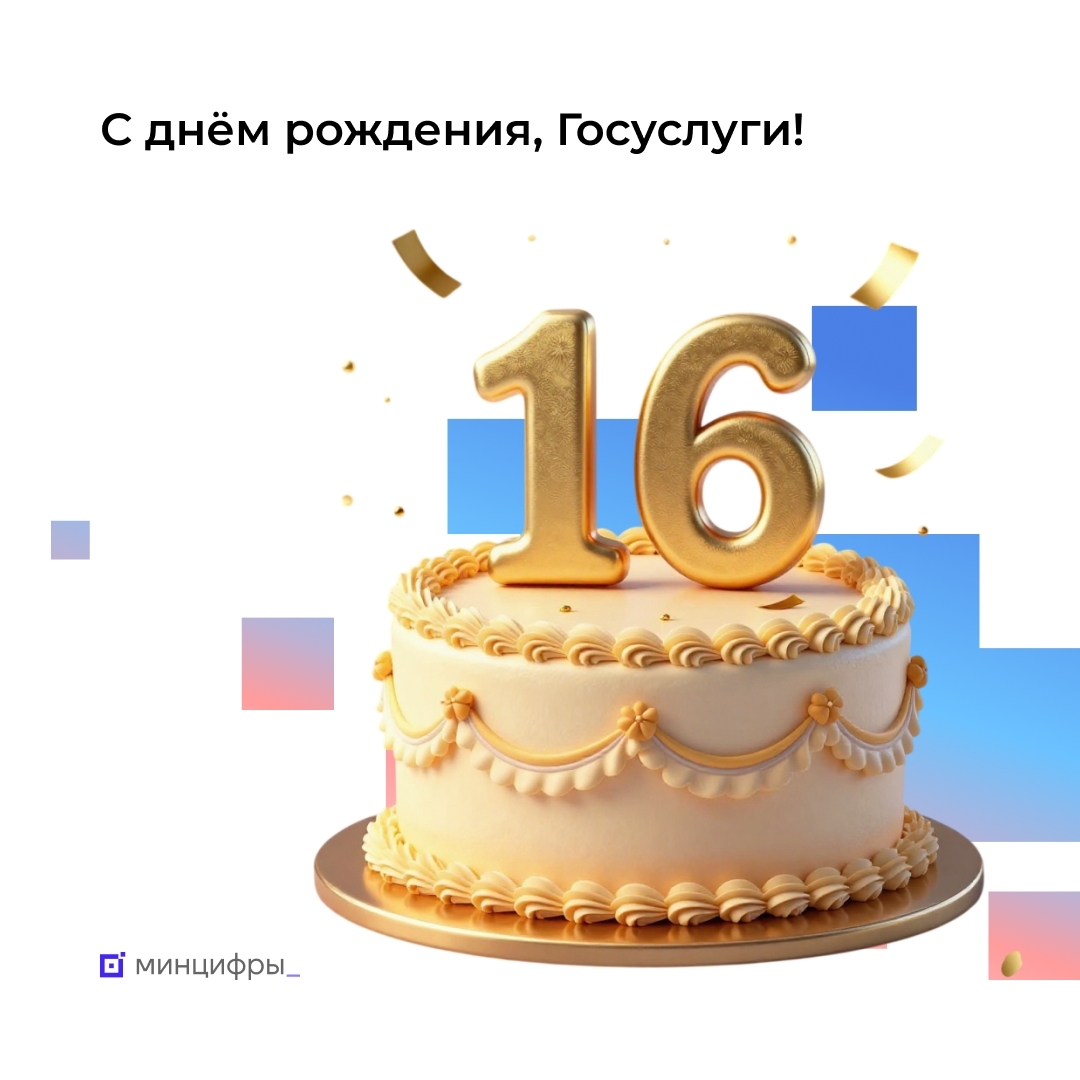 Главному порталу страны сегодня 16 лет