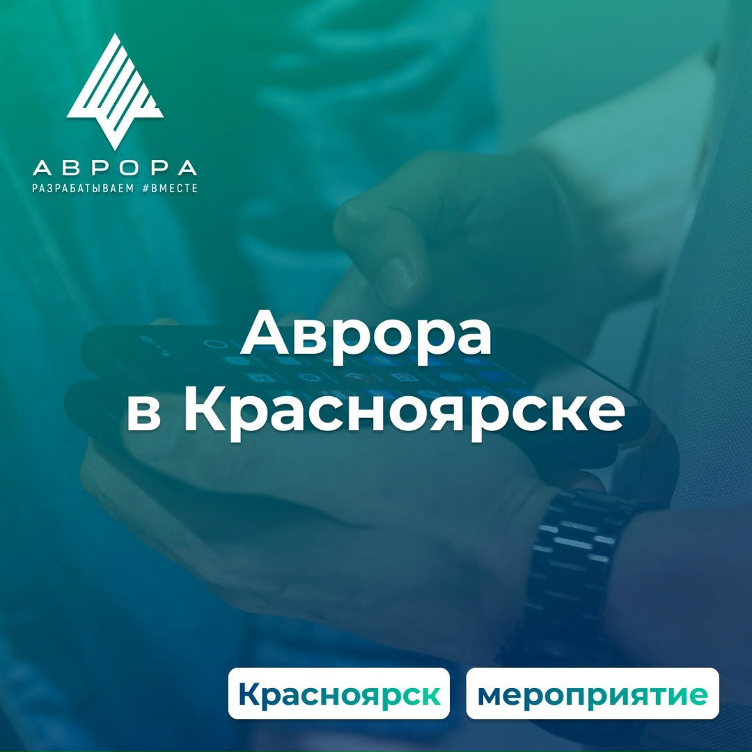 Узнаем о технологиях платформы Аврора #ВМЕСТЕ на встрече сообщества в Красноярске!