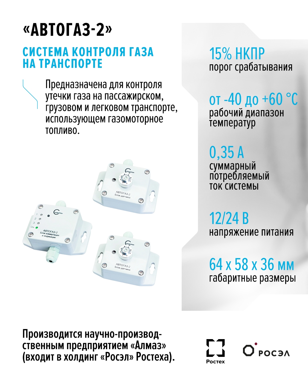 Транспорт, который работает на газомоторном топливе, должен быть безопасным. Поэтому контролировать утечку надо доверять проверенному производителю.