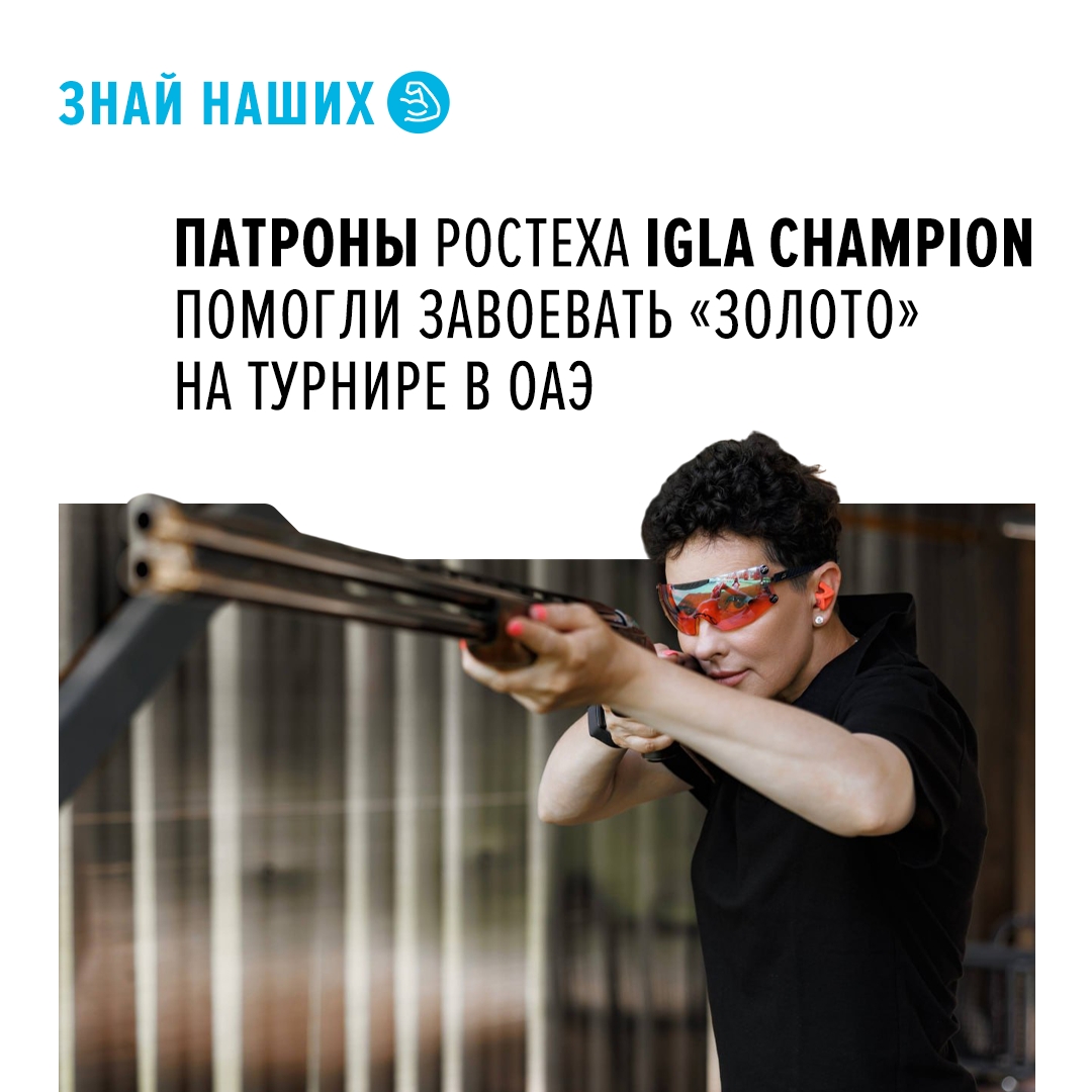 Спортсменка Инна Александрова одержала победу на Гран-при по спортинг-компакту в Абу-Даби. Она представляет команду Igla, поддерживаемую Ростехом.