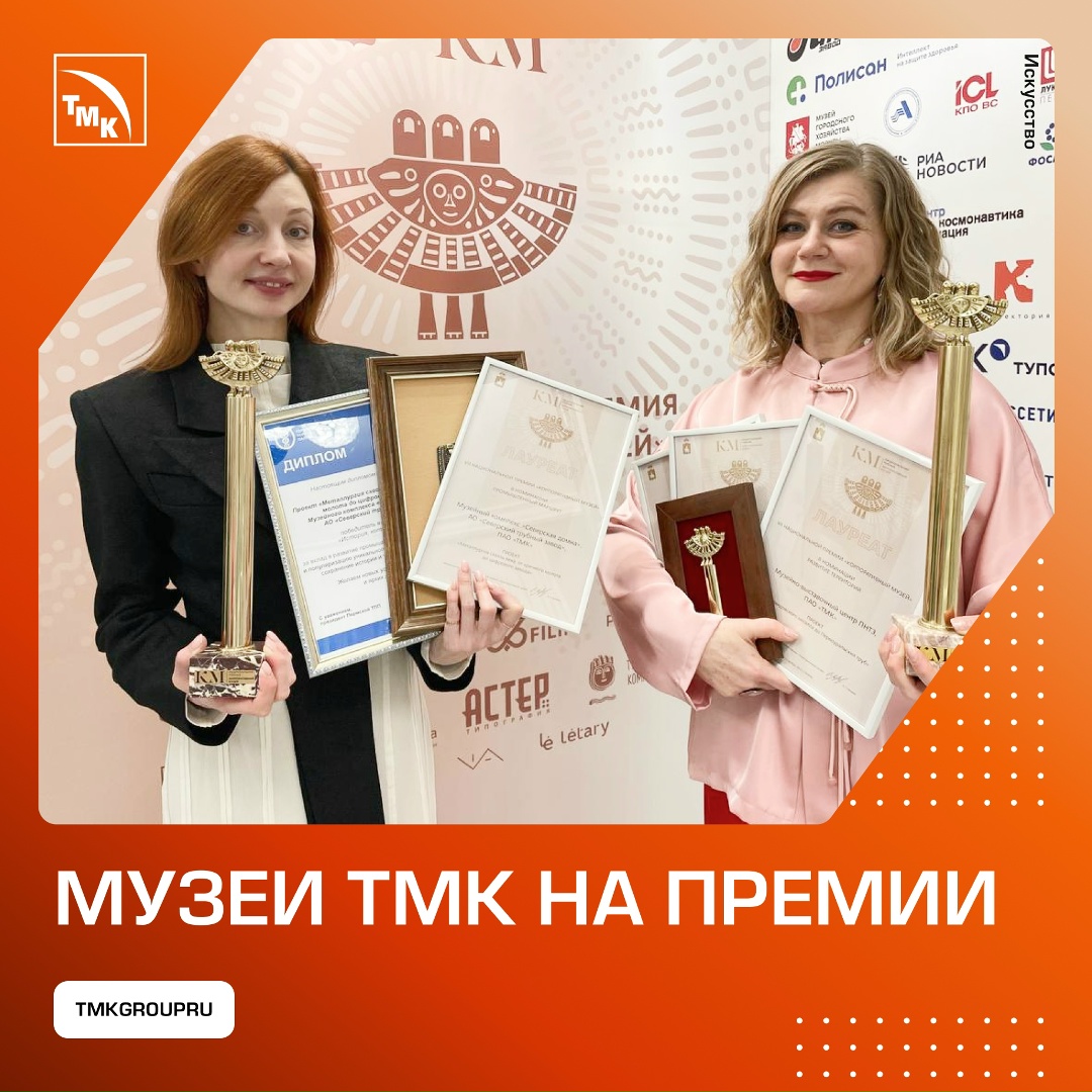Корпоративные музеи ТМК стали призерами VII национальной премии «Корпоративный музей». Проекты ПНТЗ и СТЗ отметили сразу в четырех номинациях.