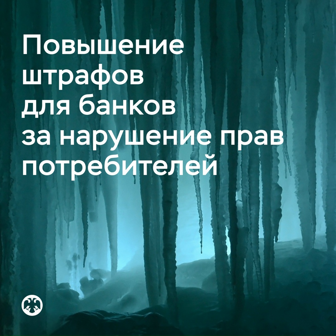 Банкам повысят штрафы за нарушение прав потребителей