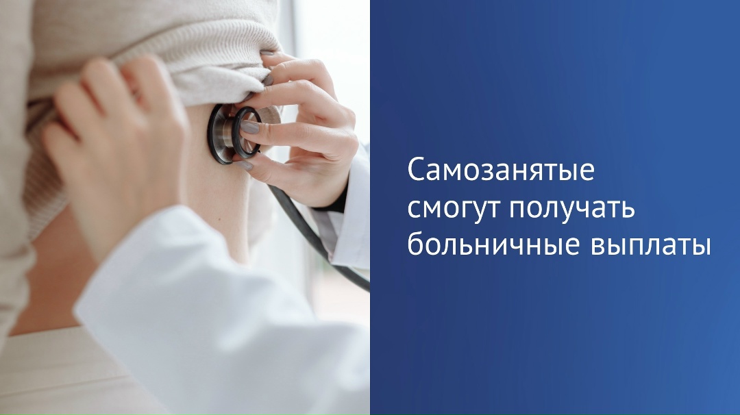 Приняты законы, согласно которому самозанятые смогут с 2026 года получать пособие по временной нетрудоспособности.